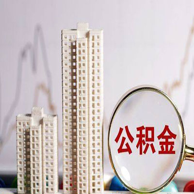 江宁公积金信用贷款