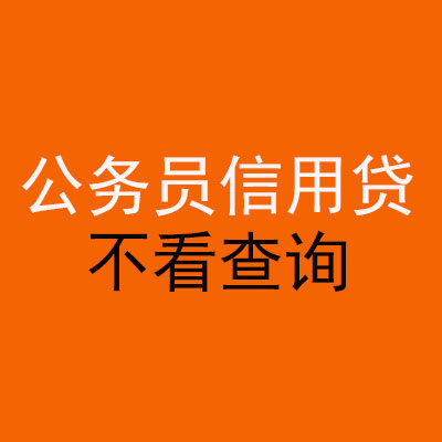 江宁公务员信用贷款