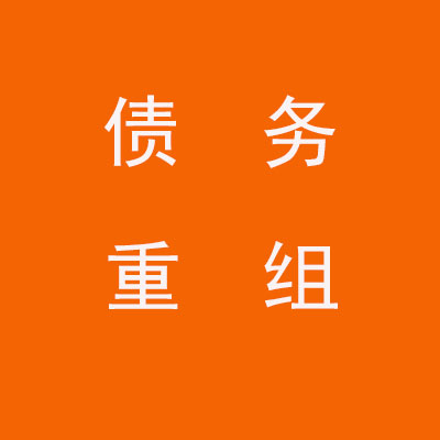 江宁个人债务重组优化