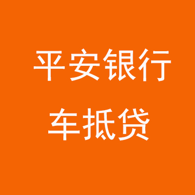 江宁平安银行车抵贷