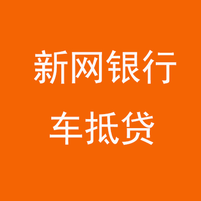 江宁新网银行车抵贷