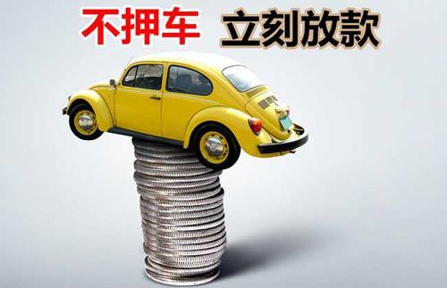 江宁押证不押车贷款看征信吗？押证不押车贷款公司哪家更便宜？